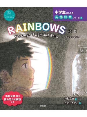 cover image of RAINBOWS　にじ　The Magic of Light and Water　光と水のまほう